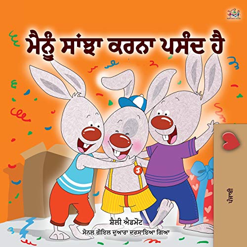 I Love to Share (Punjabi Book for Kids- Gurmukhi): Punjabi Gurmukhi India (Punjabi Bedtime Collection - India)