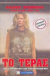 to teras / το τέρας