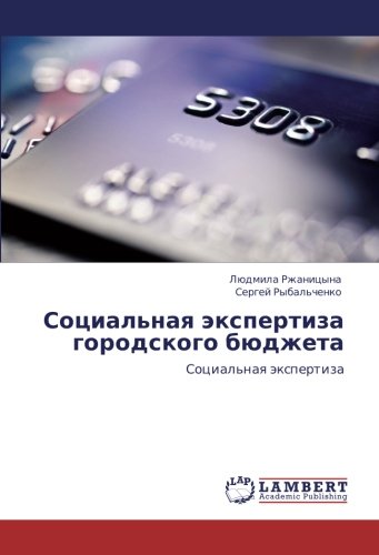 Социальная экспертиза городского бюджета: Социальная экспертиза: Social'naq äxpertiza