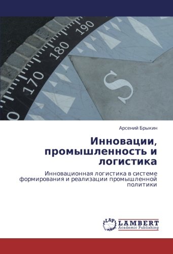 Инновации, промышленность и логистика: Инновационная логистика в системе формирования и реализации промышленной политики: Innowacionnaq logistika w ... i realizacii promyshlennoj politiki