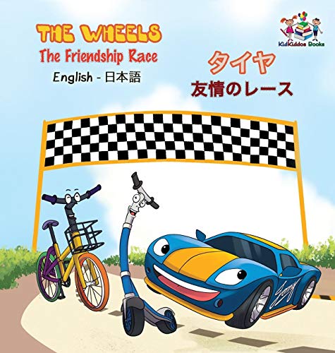 The Wheels - The Friendship Race (English Japanese Book for Kids): Bilingual Japanese Children's Book (English Japanese Bilingual Collection)
