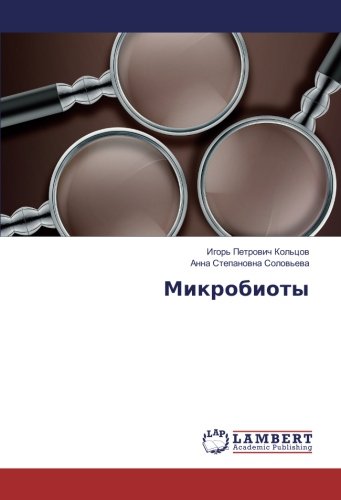 Микробиоты