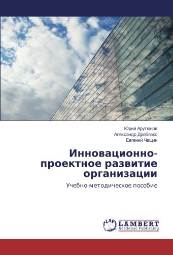 Инновационно-проектное развитие организации: Учебно-методическое пособие: Uchebno-metodicheskoe posobie