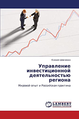 Управление инвестиционной деятельностью региона: Мировой опыт и Российская практика: Mirowoj opyt i Rossijskaq praktika