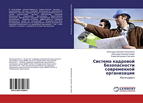 Sistema kadrowoj bezopasnosti sowremennoj organizacii: Monografiq