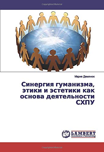 Синергия гуманизма, этики и эстетики как основа деятельности СХПУ