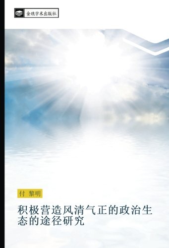 积极营造风清气正的政治生态的途径研究