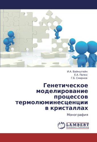 Генетическое моделирование процессов термолюминесценции в кристаллах: Монография: Monografiq
