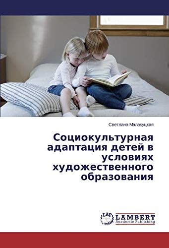 Социокультурная адаптация детей в условиях художественного образования