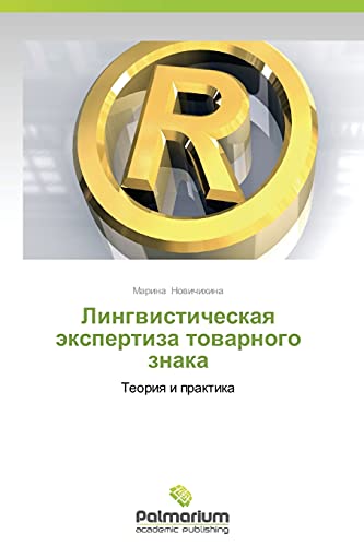 Lingvisticheskaya ekspertiza tovarnogo znaka: Teoriya i praktika: Teoriq i praktika