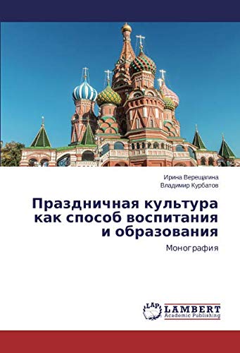 Праздничная культура как способ воспитания и образования: Монография: Monografiq