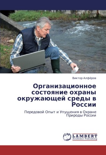 Организационное состояние охраны окружающей среды в России: Передовой Опыт и Упущения в Охране Природы России: Peredowoj Opyt i Upuscheniq w Ohrane Prirody Rossii