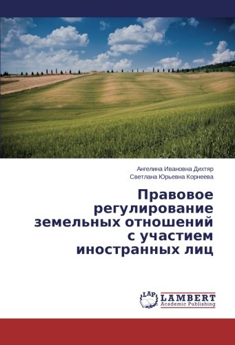 Pravovoe regulirovanie zemel'nykh otnosheniy s uchastiem inostrannykh lits