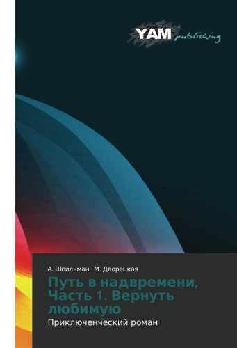 Put' v nadvremeni, Chast' 1. Vernut' lyubimuyu: Priklyuchencheskiy roman: Priklüchencheskij roman