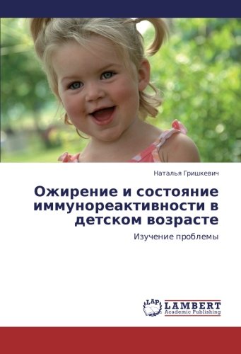 Ozhirenie i sostoyanie immunoreaktivnosti v detskom vozraste: Izuchenie problemy