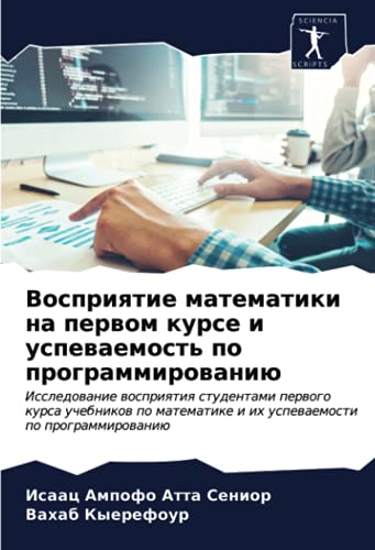 Восприятие математики на первом курсе и успеваемость по программированию: Исследование восприятия студентами первого курса учебников по математике и ... i ih uspewaemosti po programmirowaniü