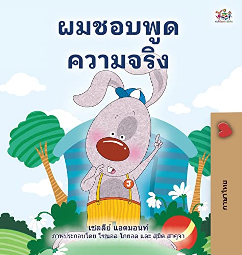 I Love to Tell the Truth (Thai Children's Book) (Thai Bedtime Collection)