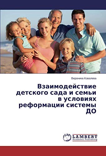 Взаимодействие детского сада и семьи в условиях реформации системы ДО