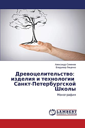 Drewocelitel'stwo: izdeliq i tehnologii Sankt-Peterburgskoj Shkoly: Monografiq