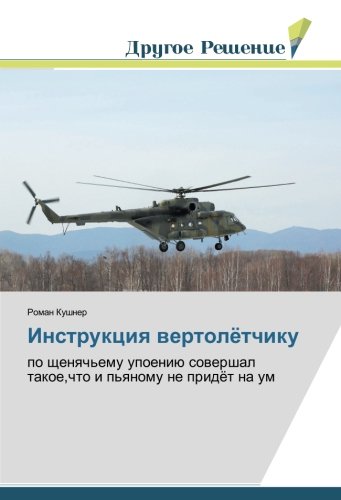 Инструкция вертолётчику: по щенячьему упоению совершал такое,что и пьяному не придёт на ум: po schenqch'emu upoeniü sowershal takoe,chto i p'qnomu ne pridöt na um
