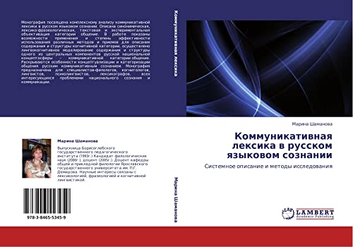 Kommunikativnaya leksika v russkom yazykovom soznanii: Sistemnoe opisanie i metody issledovaniya: Sistemnoe opisanie i metody issledowaniq