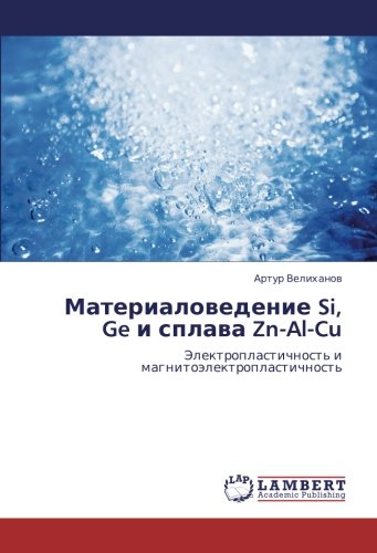 Материаловедение Si, Ge и сплава Zn-Al-Cu: Электропластичность и магнитоэлектропластичность: Jelektroplastichnost' i magnitoälektroplastichnost'