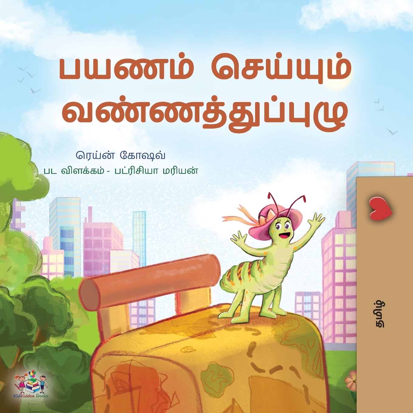 The Traveling Caterpillar (Tamil Kids' Book) (Tamil Bedtime Collection)