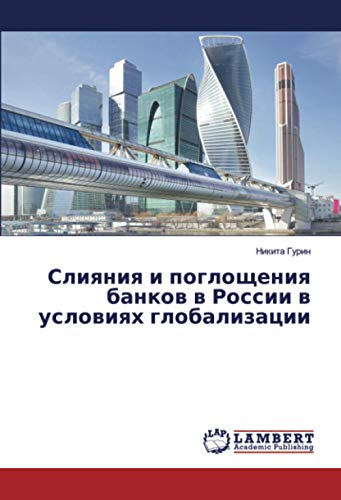 Слияния и поглощения банков в России в условиях глобализации