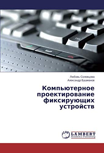 Компьютерное проектирование фиксирующих устройств