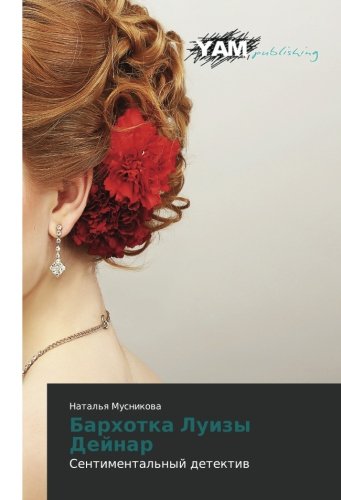 Barkhotka Luizy Deynar: Sentimental'nyy detektiv