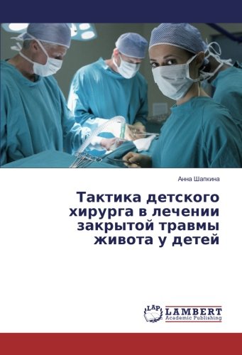 Тактика детского хирурга в лечении закрытой травмы живота у детей