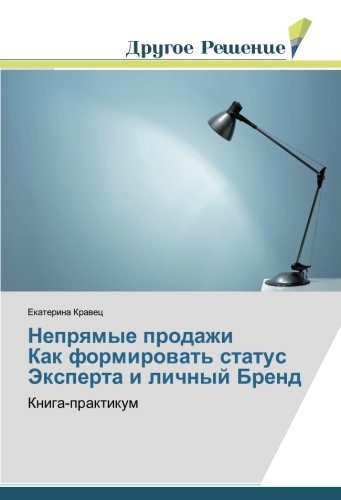 Непрямые продажи Как формировать статус Эксперта и личный Бренд: Книга-практикум: Kniga-praktikum