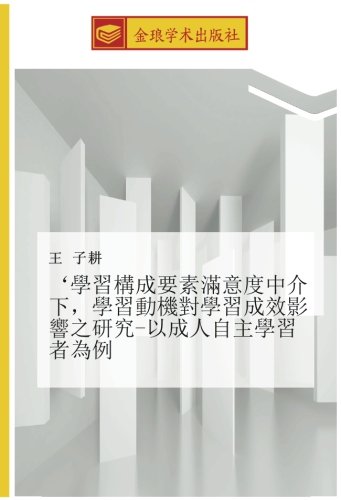 ‘學習構成要素滿意度中介下,學習動機對學習成效影響之研究-以成人自主學習者為例