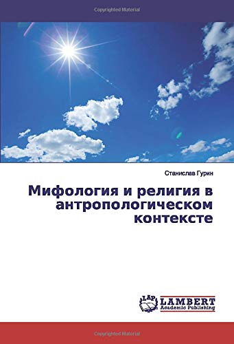 Мифология и религия в антропологическом контексте