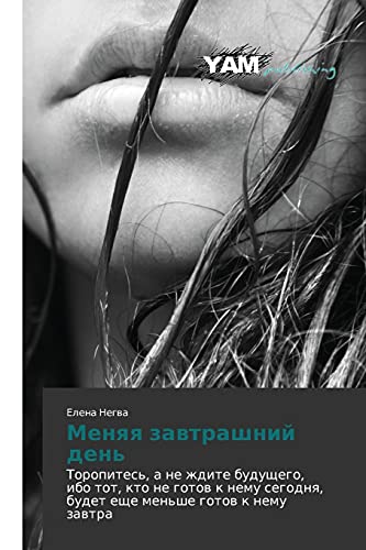 Menyaya zavtrashniy den': Toropites', a ne zhdite budushchego, ibo tot, kto ne gotov k nemu segodnya, budet eshche men'she gotov k nemu zavtra