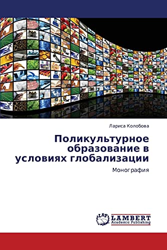 Поликультурное образование в условиях глобализации: Монография: Monografiq