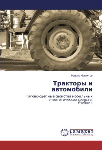Тракторы и автомобили: Тягово-сцепные свойства мобильных энергетических средств. Учебник: Tqgowo-scepnye swojstwa mobil'nyh änergeticheskih sredstw. Uchebnik