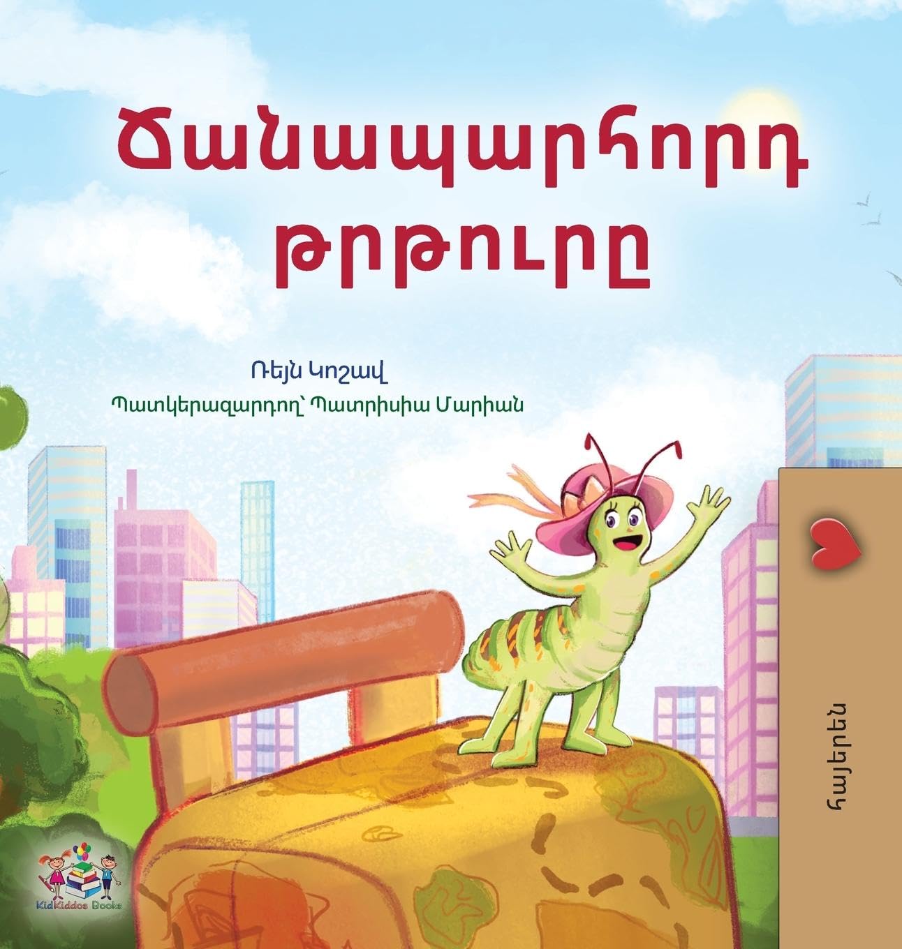The Traveling Caterpillar (Armenian Kids' Book) (Armenian Bedtime Collection)