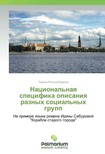 Национальная специфика описания разных социальных групп: На примере языка романа Ирины Сабуровой Корабли старого городa: Na primere yazyka romana Iriny Saburovoj Korabli starogo goroda