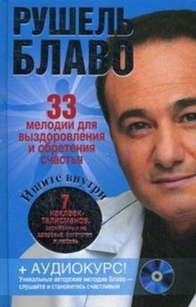 33 melodii dlya vyzdorovleniya i obreteniya schastya