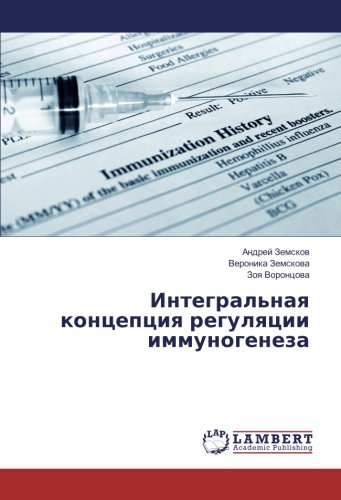 Интегральная концепция регуляции иммуногенеза