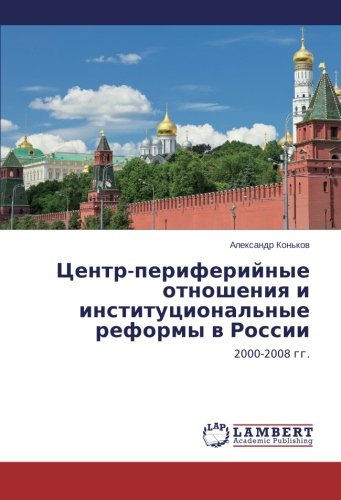 Центр-периферийные отношения и институци