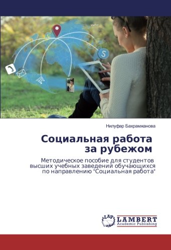 Социальная работа за рубежом: Методическое пособие для студентов высших учебных заведений обучающихся по направлению Социальная работа: ... po naprawleniü Social'naq rabota