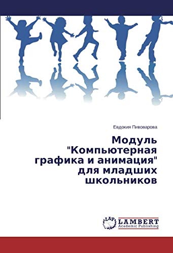 Модуль Компьютерная графика и анимация для младших школьников