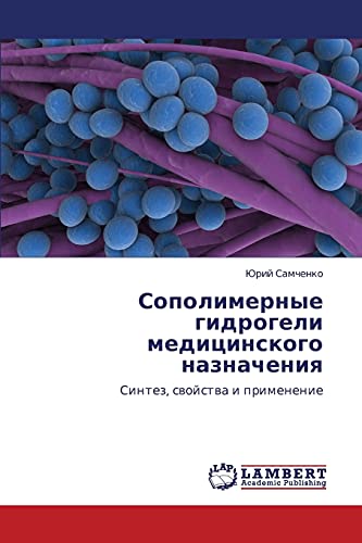 Сополимерные гидрогели медицинского назначения: Синтез, свойства и применение: Sintez, swojstwa i primenenie