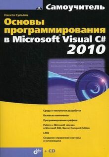 Osnovy programmirovaniya v Microsoft Visual C# 2010 (+ CD-ROM)