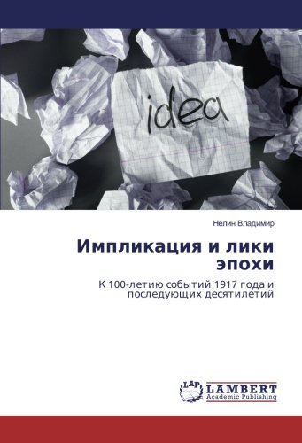 Импликация и лики эпохи: К 100-летию событий 1917 года и последующих десятилетий