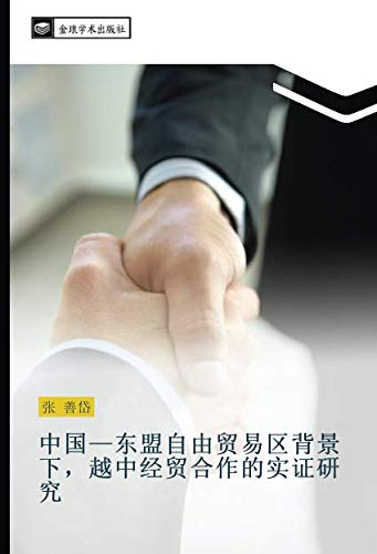 中国—东盟自由贸易区背景下,越中经贸合作的实证研究