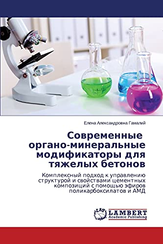 Sovremennye organo-mineral'nye modifikatory dlya tyazhelykh betonov: Kompleksnyy podkhod k upravleniyu strukturoy i svoystvami tsementnykh kompozitsiy ... s pomosch'ü äfirow polikarboxilatow i AMD