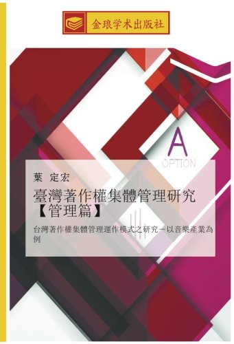 臺灣著作權集體管理研究【管理篇】: 台灣著作權集體管理運作模式之研究-以音樂產業為例: tai wan zhu zuo quan ji ti guan li yun zuo mo shi zhi yan jiu yi yin le chan ye wei li